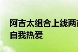 阿吉太组合上线两首新歌 唱响生命的绚烂与自我热爱