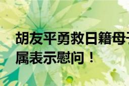 胡友平勇救日籍母子身亡 外交部哀悼、向亲属表示慰问！