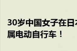 30岁中国女子在日本街头骑电动行李箱被罚：属电动自行车！