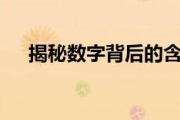 揭秘数字背后的含义：37代表什么意思