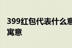 399红包代表什么意思？解读数字红包背后的寓意