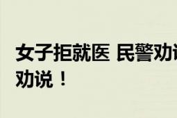 女子拒就医 民警劝说救命 不慎摔伤 民警及时劝说！