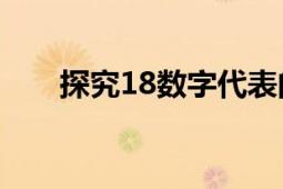 探究18数字代表的意思及其深层含义