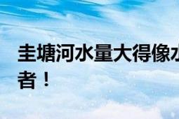 圭塘河水量大得像水库开闸?假的 谣言止于智者！