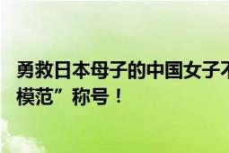 勇救日本母子的中国女子不幸离世 拟追授“苏州市见义勇为模范”称号！