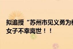 拟追授“苏州市见义勇为模范”称号！勇救日本母子的中国女子不幸离世！！