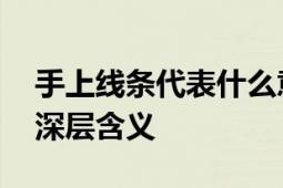 手上线条代表什么意思？ 探索手势与线条的深层含义