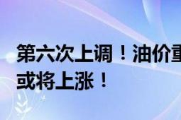 第六次上调！油价重返8元时代 专家：下一轮或将上涨！