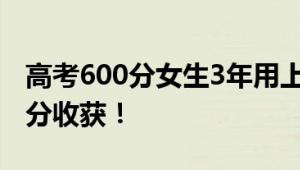 高考600分女生3年用上千根笔芯 一分耕耘一分收获！