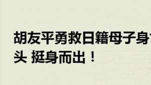 胡友平勇救日籍母子身亡 外交部哀悼 危急关头 挺身而出！