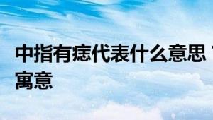 中指有痣代表什么意思？解读痣相学中的特殊寓意