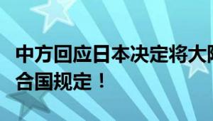 中方回应日本决定将大陆架扩大的做法有悖联合国规定！