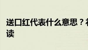 送口红代表什么意思？礼物背后的深层含义解读