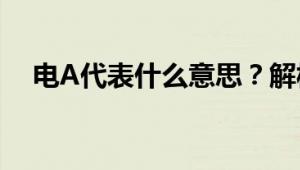 电A代表什么意思？解析电力符号的含义