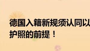 德国入籍新规须认同以色列生存权 这是获取护照的前提！