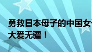 勇救日本母子的中国女子不幸离世 勇士无畏 大爱无疆！