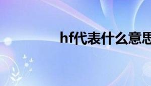 hf代表什么意思 一探到底