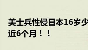 美士兵性侵日本16岁少女 日外务省帮助隐瞒近6个月！！