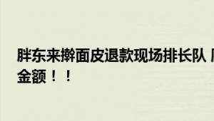 胖东来擀面皮退款现场排长队 顾客：已收到1000元的赔偿金额！！