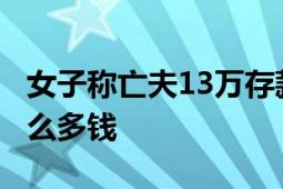 女子称亡夫13万存款消失 银行回应 账上没那么多钱