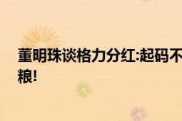 董明珠谈格力分红:起码不会让你哭 但也要晴带雨伞饱带干粮!