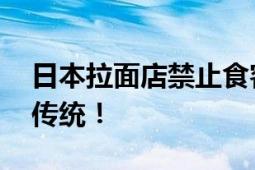 日本拉面店禁止食客用耳机 为了保持交流的传统！