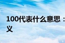 100代表什么意思：在不同领域中的象征与含义