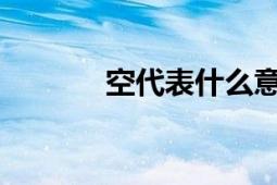 空代表什么意思：解析与探讨