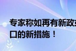 专家称如再有新政或涉一线城市落户 吸引人口的新措施！