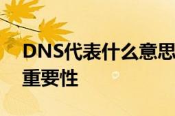 DNS代表什么意思？解析域名系统的功能与重要性