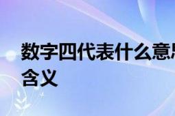 数字四代表什么意思？ 探寻数字背后的文化含义