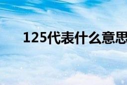 125代表什么意思：全面解析数字含义