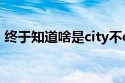 终于知道啥是city不city了 新的热梗词出现！