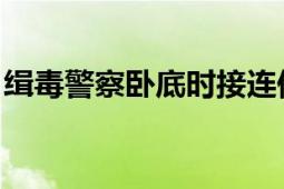 缉毒警察卧底时接连偶遇同事 上演惊险时刻！