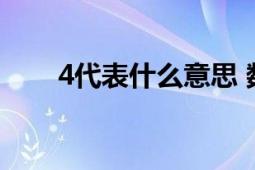 4代表什么意思 数字背后的含义解析