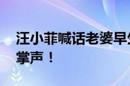 汪小菲喊话老婆早生贵子 现场爆发尖叫声和掌声！