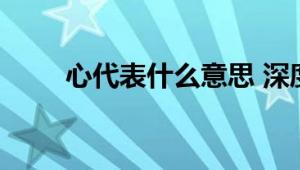 心代表什么意思 深度解析心的含义