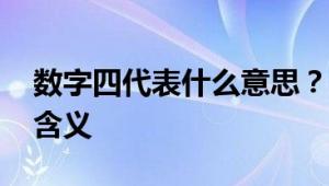 数字四代表什么意思？ 探寻数字背后的文化含义