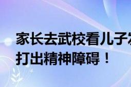 家长去武校看儿子发现其正被教练抽 孩子被打出精神障碍！