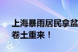 上海暴雨居民拿盆舀出房中积水 “暴力梅”卷土重来！