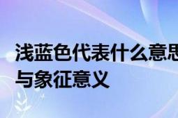 浅蓝色代表什么意思？解读浅蓝色的多重寓意与象征意义