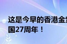 这是今早的香港金紫荆广场 庆祝香港回归祖国27周年！