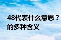 48代表什么意思？一篇文章带你了解数字48的多种含义