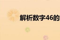 解析数字46的意义：代表何意？