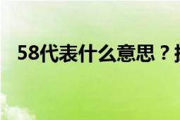 58代表什么意思？探索数字58的多种含义