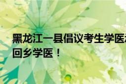 黑龙江一县倡议考生学医承诺安排岗位 医务人员紧缺 倡议回乡学医！