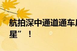 航拍深中通道通车后首次亮灯 宛若海上“繁星”！