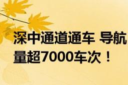 深中通道通车 导航“红到发紫” 一小时车流量超7000车次！