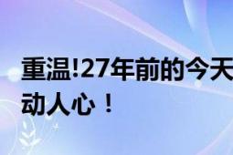 重温!27年前的今天香港回归祖国 再看依旧激动人心！