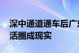 深中通道通车后广东人民有多热情 半小时生活圈成现实